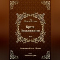 Ицхак бен Шломо Ашкенази Лурия. Врата Высказываний