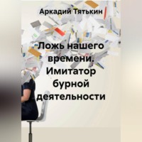 . Ложь нашего времени. Имитатор бурной деятельности
