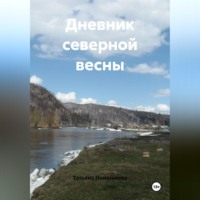 Татьяна Немшанова. Дневник северной весны
