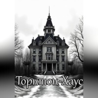 Дамир Янсуфин. Торнтон-Хаус