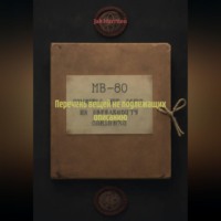 . Перечень вещей не подлежащих описанию