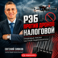Евгений Владимирович Сивков. РЭБ против дронов налоговой: правовые риски частной радиообороны