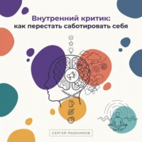 Сергей Рыбников. Внутренний критик: как перестать саботировать себя