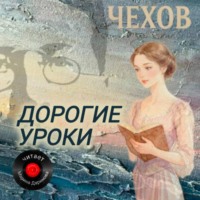 Антон Чехов. Дорогие уроки