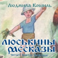 Людмила Кошиль. Люськины рассказы