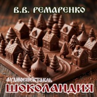 Владимир Ремаренко. Шоколандия
