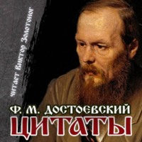Федор Достоевский. Цитаты Достоевского