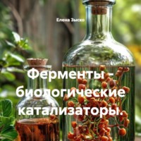. Ферменты – биологические катализаторы.