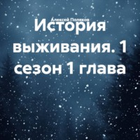 Алексей Поляков. История выживания. 1 сезон 1 глава