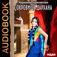 Марианна Красовская. Сокровище дархана