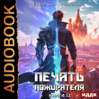 Илья Соломенный. Печать пожирателя. Книга 12