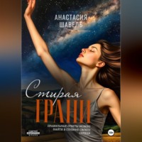 Анастасия Шавель. Стирая грани