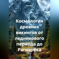 VUS HAAR. Космология древних викингов от ледникового периода до Рагнарёка