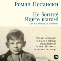 Роман Полански. Не бегите! Идите шагом! Как мы пережили Холокост