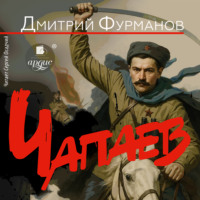 Дмитрий Фурманов. Чапаев