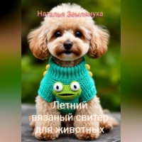 Наталья Землянуха. Летний вязаный свитер для животных