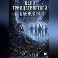 . Дело тридцатилетней давности. Детектив.