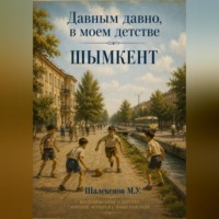 . Давным давно, в моем детстве. Шымкент