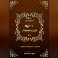 Ицхак бен Шломо Ашкенази Лурия. Врата Заповедей