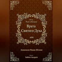 . Врата Святого Духа