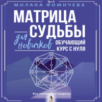 Милана Фомичева. Матрица судьбы для новичков. Обучающий курс с нуля. Все тонкости и секреты