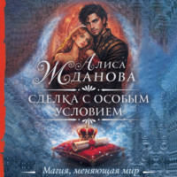 Алиса Жданова. Сделка с особым условием