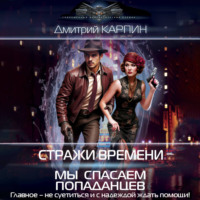 Дмитрий Карпин. Стражи времени. Мы спасаем попаданцев