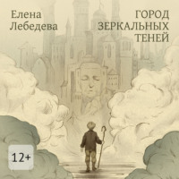 Елена Лебедева. Город Зеркальных Теней