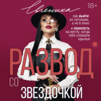 Евгеника. Развод со звездочкой: как выйти из ситуации, а не в окно, и пересесть на метлу, когда тебе сломали крылья