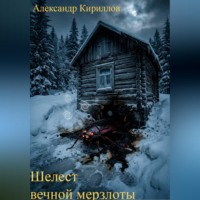 Александр Кириллов. Шелест вечной мерзлоты