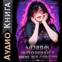 Андрей Ткачев. Мечник, вернувшийся 1000 лет спустя. Том 3