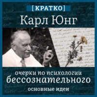 . Очерки по психологии бессознательного. Карл Юнг. Кратко