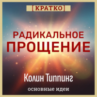 . Радикальное Прощение. Духовная технология для исцеления взаимоотношений, избавления от гнева и вины. Колин Типпинг. Кратко