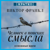 Культур-Мультур. Человек в поисках смысла. Виктор Франкл. Кратко