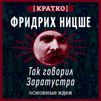. Так говорил Заратустра. Фридрих Ницше. Кратко