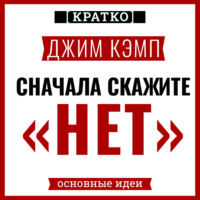 Культур-Мультур. Сначала скажите «нет». Секреты профессиональных переговорщиков. Джим Кэмп. Кратко