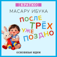 . После трех уже поздно. Масару Ибука. Кратко