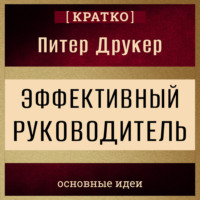 . Эффективный руководитель. Питер Друкер. Кратко