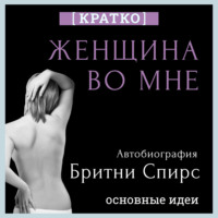 Культур-Мультур. Женщина во мне. Автобиография Бритни Спирс. Кратко