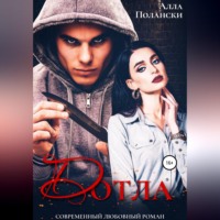 Алла Полански. Дотла