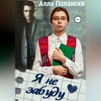 Алла Полански. Я не забуду