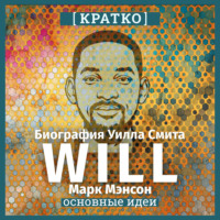 Культур-Мультур. Will. Биография Уилла Смита. Марк Мэнсон. Кратко