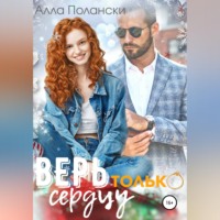 Алла Полански. Верь только сердцу