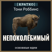 Культур-Мультур. Непоколебимый. Ваш сценарий финансовой свободы. Тони Роббинс. Кратко