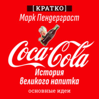 . Coca-Cola. История великого напитка. Марк Пендерграст. Кратко