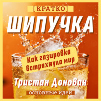 . Шипучка. Как газировка встряхнула мир. Тристан Донован. Кратко