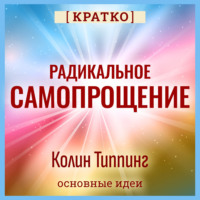 Культур-Мультур. Радикальное Самопрощение. Прямой путь к подлинному приятию себя. Колин Типпинг. Кратко