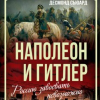 Десмонд Сьюард. Наполеон и Гитлер. Россию завоевать невозможно