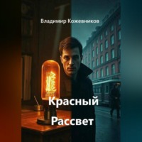 . Красный Рассвет