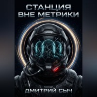 . Станция вне метрики